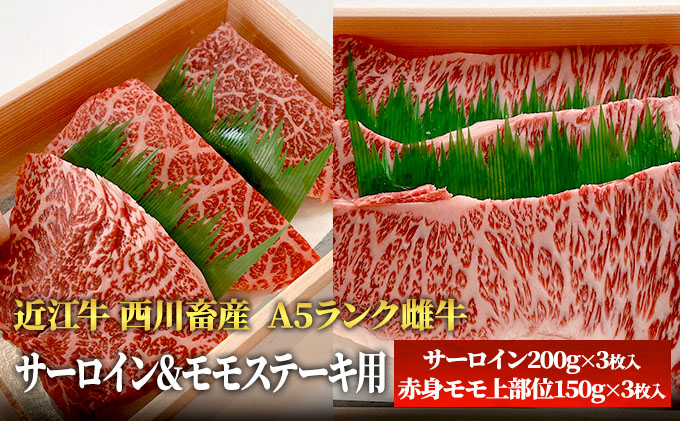 【最短1週間発送】【近江牛 西川畜産】A5ランク雌牛　サーロイン＆モモステーキ用 ふるさと納税 a5 お肉 牛肉 ブランド牛