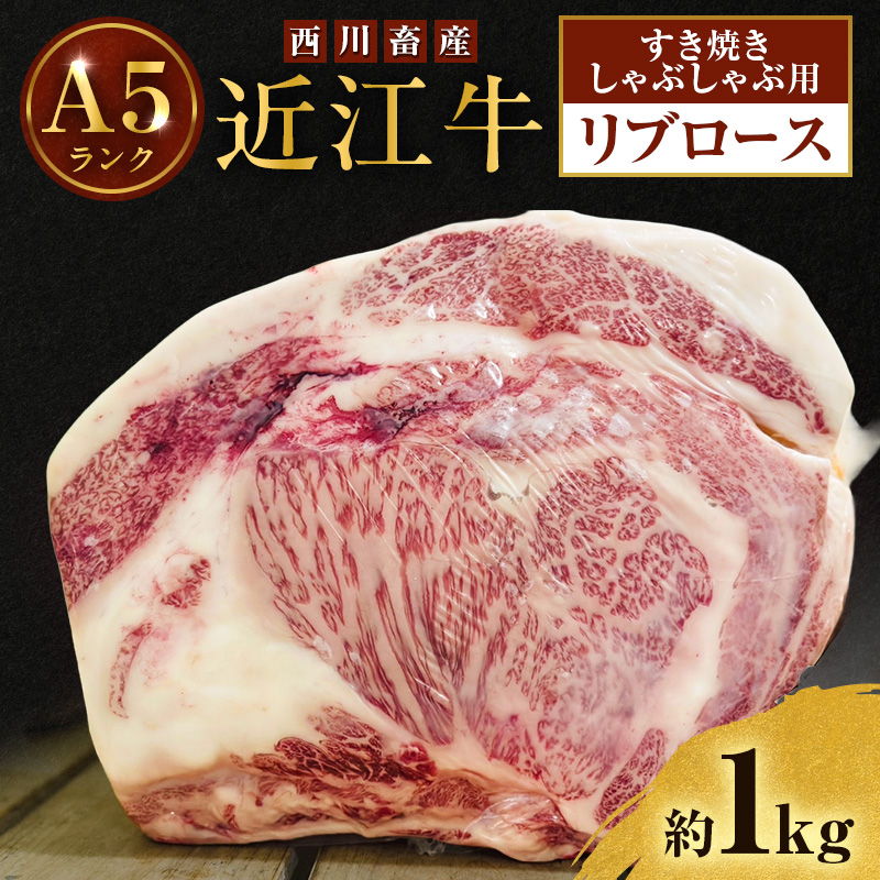 【最短1週間発送】 A5ランク 近江牛 すき焼き肉 すき焼き 肉 しゃぶしゃぶ 牛肉 雌牛 リブロース 約1kg すき焼きしゃぶしゃぶ用 ふるさと納税 お肉 ブランド牛 和牛 黒毛和牛 滋賀県 豊郷町