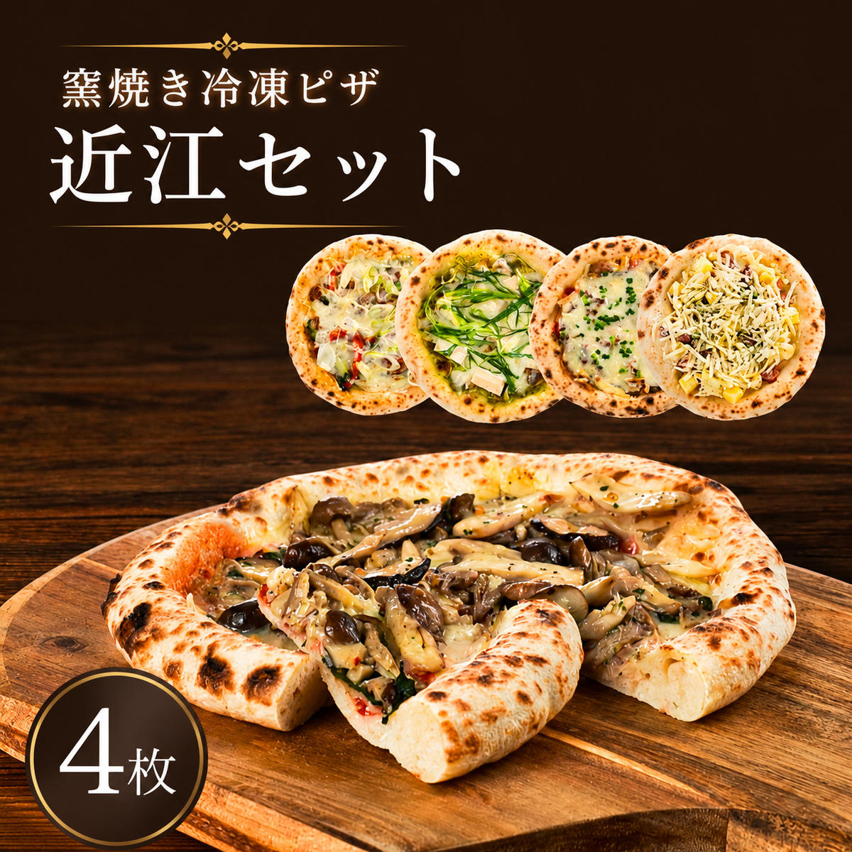 冷凍ピザ ピザ ピザセット 窯焼き 近江セット 4枚セット 冷凍配送 冷凍 朝食 朝ごはん ランチ 昼ごはん 軽食 惣菜 ピザ食べ比べ グルメ 洋食 近江食材 滋賀県 豊郷町