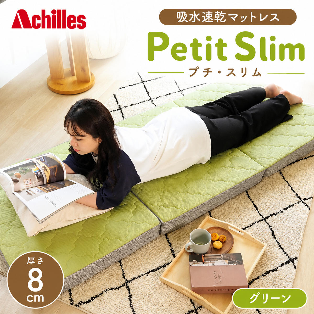 マットレス 寝具 シングル セミシングルマットレス コンパクト 高反発 アキレス ぷちスリム セミシングル グリーン 厚さ8cm 高反発マットレス 折りたたみ 吸水速乾 カバー 洗濯 お昼寝 ごろ寝 マット 車中泊 幅80 滋賀県 豊郷町