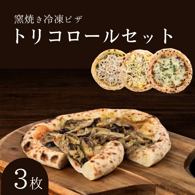 トリコロールセット 冷凍ピザ 3枚セット 冷凍配送 冷凍 ピザ 窯焼き 滋賀 朝食 朝ごはん ランチ 昼ごはん 軽食 惣菜 ピザ食べ比べ ピザセット グルメ