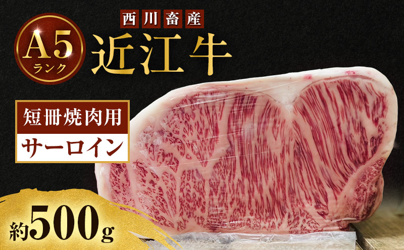 【最短1週間発送】近江牛 西川畜産 A5ランク サーロイン 約500g 短冊焼肉用 雌牛 ふるさと納税 お肉 ブランド牛　和牛　黒毛和牛　日本三大和牛　滋賀県
