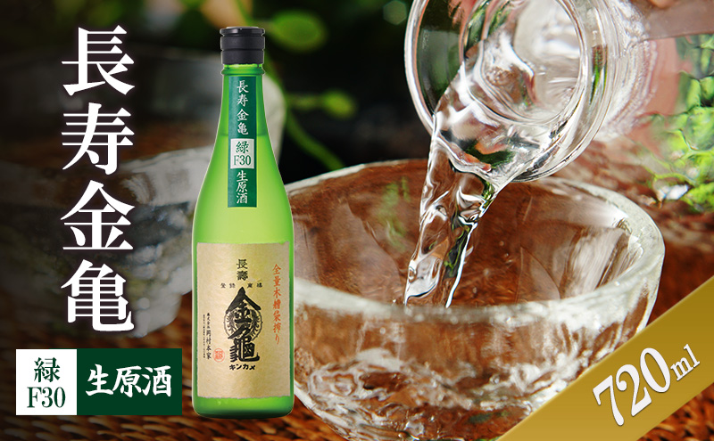 【最短1週間発送】長寿金亀緑F30　生原酒　720ml　地酒　日本酒　岡村本家　近江