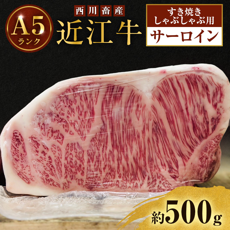【最短1週間発送】近江牛 西川畜産 A5ランク サーロイン 約500g すき焼き しゃぶしゃぶ用 雌牛 ふるさと納税 お肉 ブランド牛　和牛　黒毛和牛　日本三大和牛　滋賀県