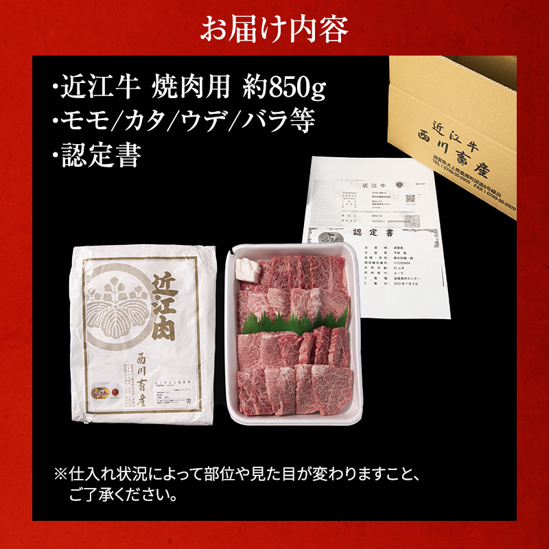 【最短1週間発送】 A5ランク 近江牛 焼肉 肉 牛肉 雌牛 焼肉用 約850g （モモ・カタ・ウデ・バラ系等） ふるさと納税 お肉 バーベキュー バラ(カルビ) ブランド牛 黒毛和牛 滋賀県 豊郷町
