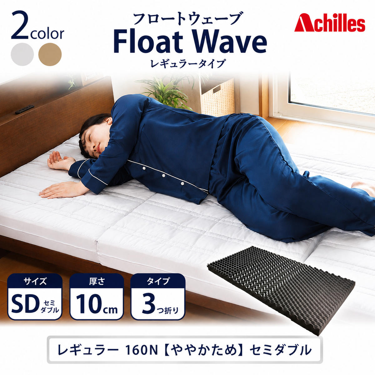 マットレス 寝具 セミダブル ダブル 高反発マットレス 160N アキレス 健康サポート FloatWave レギュラータイプ SD グレー 日本製 ややかため 10cm フロートウェーブ 折りたたみ 滋賀県 豊郷町