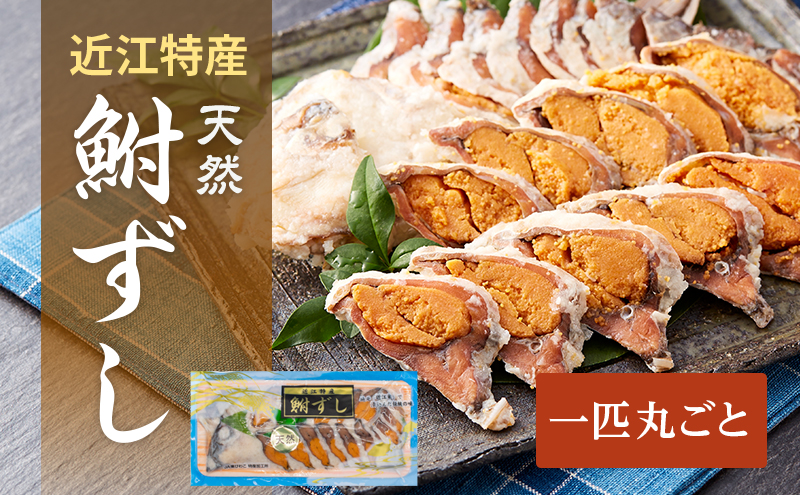 鮒ずし 天然ニゴロブナ ふなずし 1匹 スライス 丸ごと 鮒寿司 ふな寿司 発酵食品 なれずし 郷土料理 滋賀名物 近江特産 ご当地 名物 加工食品 鮒 フナ 魚 魚介 魚介類 