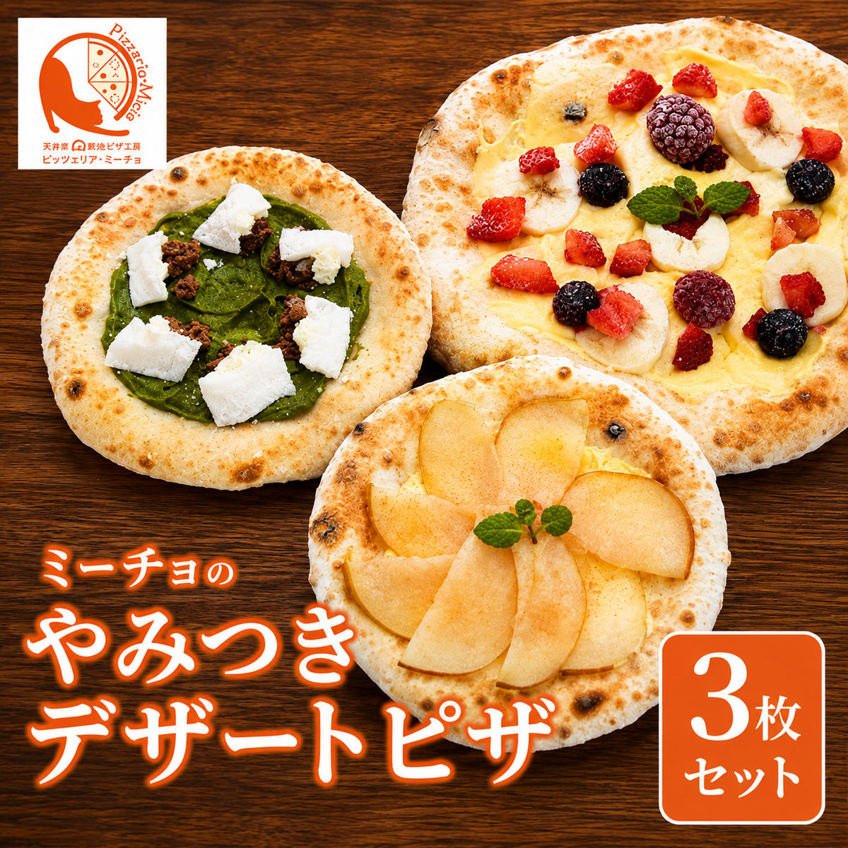 冷凍ピザ ピザ ピザセット 窯焼き ミーチョのやみつきデザートピザ 3枚セット 冷凍配送 冷凍 クリスマス イベント お祝い セット デザート 近江食材 滋賀県 豊郷町