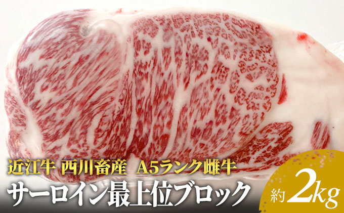 【最短1週間発送】 A5ランク 近江牛 焼肉 肉 ステーキ 牛肉 雌牛 サーロイン最上部位ブロック約2kg ふるさと納税 お肉 バーベキュー ブランド牛 黒毛和牛 滋賀県 豊郷町