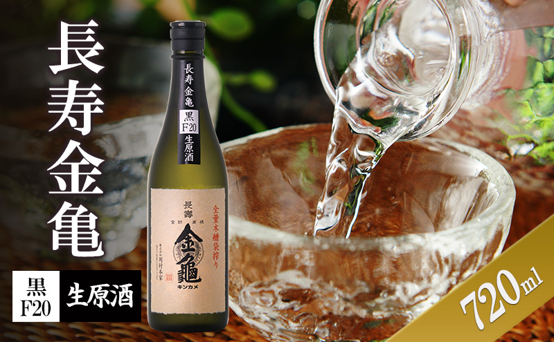 【最短1週間発送】長寿金亀黒F20　生原酒　720ml　地酒　日本酒　岡村本家　近江