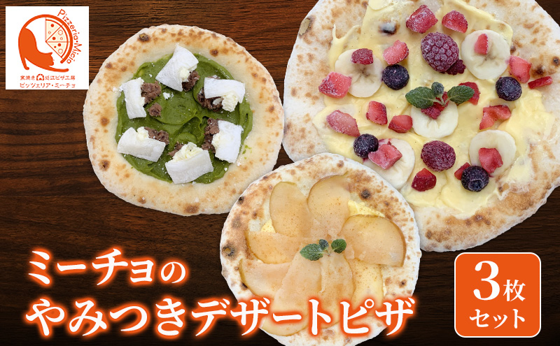 ミーチョのやみつきデザートピザ 3枚セット 冷凍配送 冷凍 ピザ 冷凍ピザ クリスマス イベント お祝い セット デザート