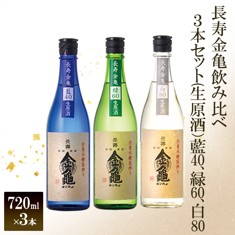 【最短1週間発送】 日本酒 長寿金亀藍40 生原酒 長寿 金亀 飲み比べ 3本セット 藍40、緑60、白80 720ml×3本 地酒 近江地酒 滋賀県 豊郷町