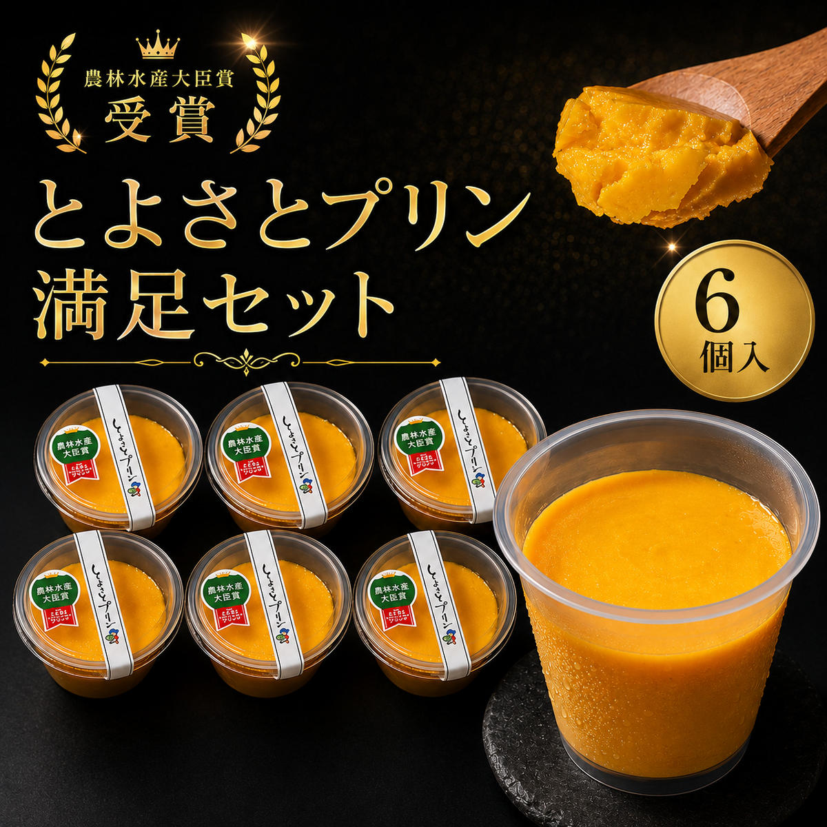 【最短1週間発送】プリン 受賞多数 かぼちゃプリン セット とよさとプリン満足セット（6個入り）スイーツ おやつ かぼちゃ デザート 野菜 冷凍配送 滋賀県 豊郷町