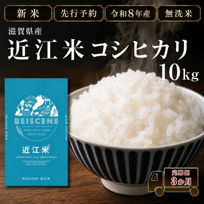 【令和8年産】新米 先行予約 特A受賞歴 米 無洗米 定期便 近江米 コシヒカリ 10kg 10kg×3ヶ月 こめ コメ滋賀 定期 3回 滋賀県 豊郷町