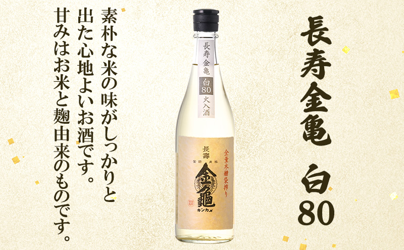 【最短1週間発送】 日本酒 長寿金亀藍40 長寿 金亀 飲み比べ 3本セット (火入） 藍40、緑60、白80 720ml×3本 地酒 近江地酒 滋賀県 豊郷町