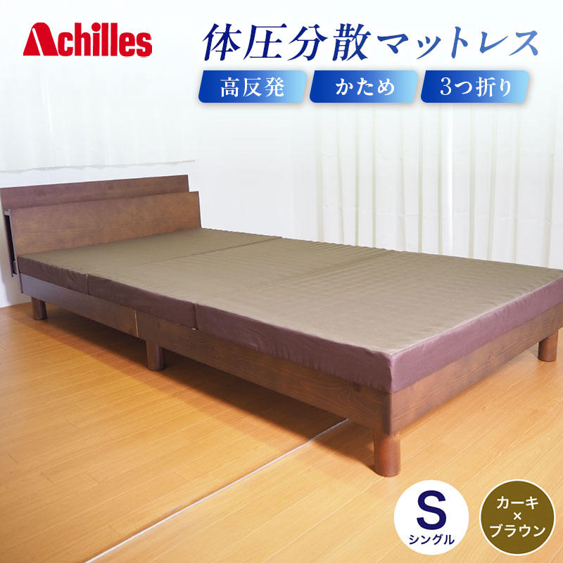 【腰痛予防・腰痛改善】 アキレス 体圧分散高反発マットレス シングル カーキ 厚さ8cm 180N 硬め 日本製 マットレス 凸凹 プロファイル 高反発 体圧分散 ウレタン コンパクト 軽量 AK-332  腰痛改善 コスパ