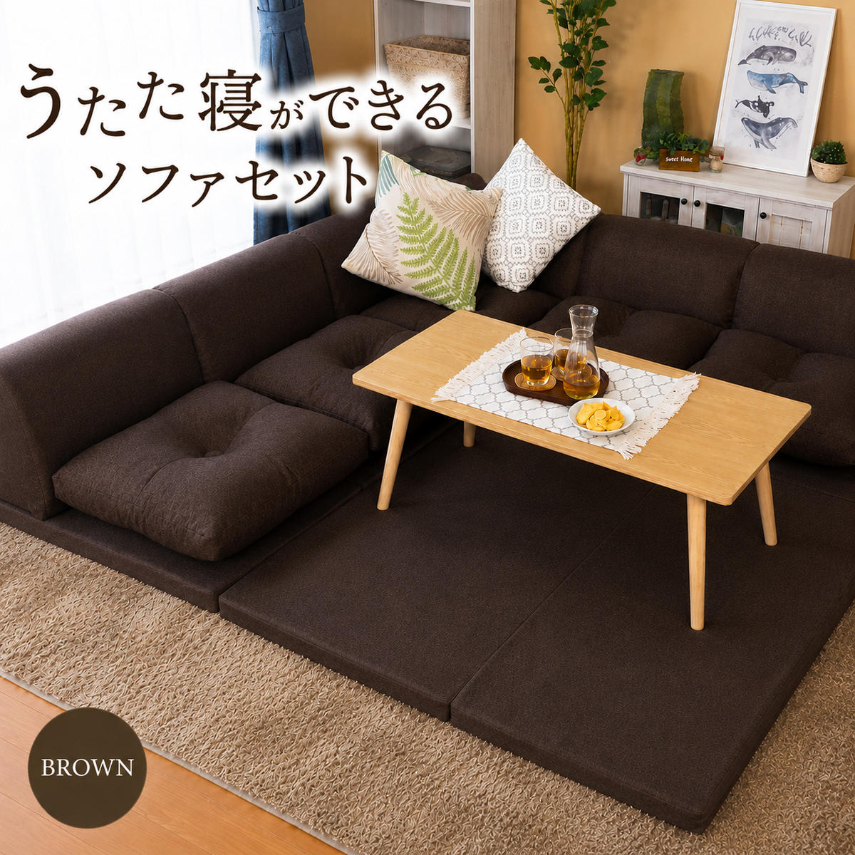 ソファ ローソファ マットレス ソファラグ ごろ寝 アキレス 組み換え自由なソファとラグ セット うたた寝 日本製 ブラウン ソファーラグ フェイクスエード ソファー ラグ マット 寝具 家具 インテリア リビング 組み替え 滋賀県 豊郷町