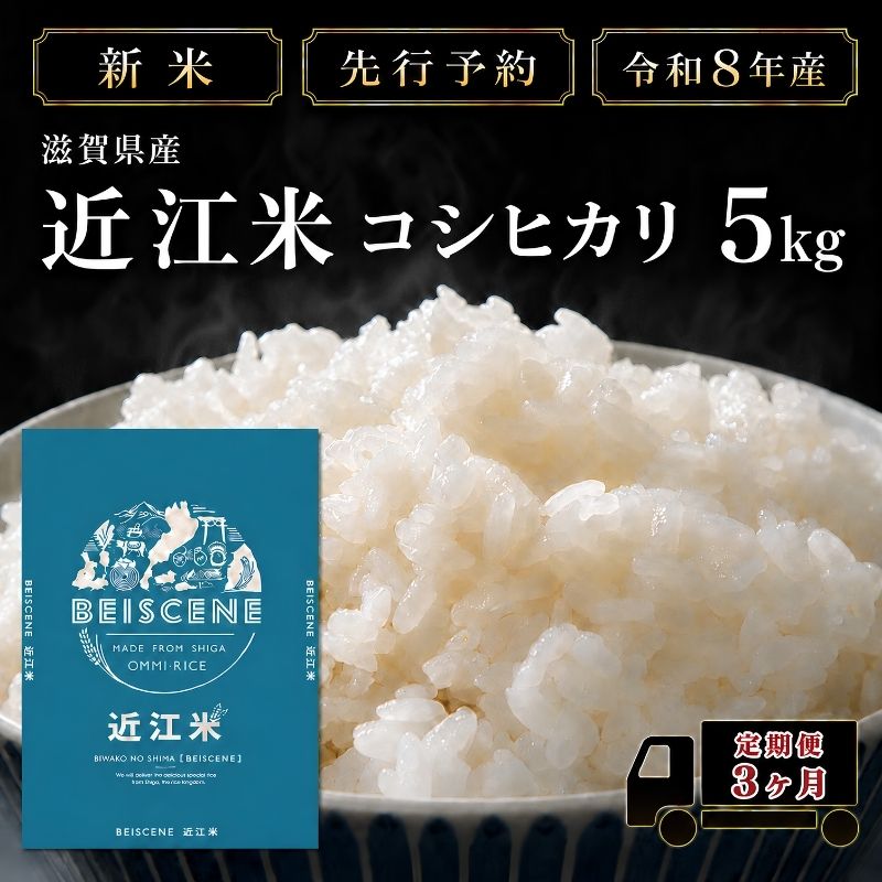 【令和8年産】新米 先行予約 特A受賞歴 米 定期便 近江米 コシヒカリ 白米 5kg 5kg×3ヶ月 お米 ごはん ライス 主食 おにぎり 定期 3回 滋賀県 豊郷町