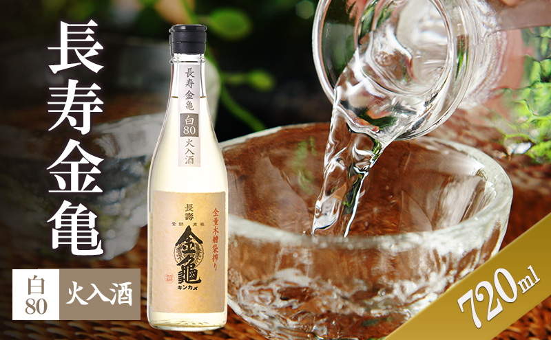【最短1週間発送】 日本酒 長寿金亀白80 火入 720ml 地酒 近江 近江地酒 滋賀県 豊郷町
