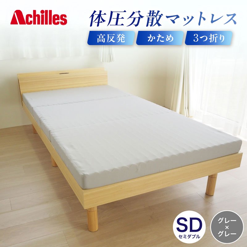【腰痛予防・腰痛改善】 アキレス 体圧分散高反発マットレス セミダブル グレー 厚さ8cm 180N 硬め 三つ折り 日本製 マットレス 凸凹 プロファイル 高反発 体圧分散 ウレタン コンパクト 軽量 AK-332 腰痛改善 コスパ