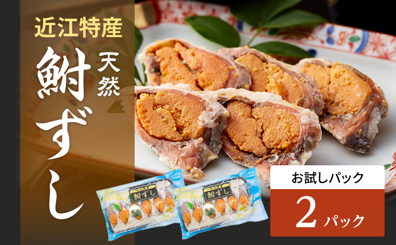 お試し 鮒ずし 天然ニゴロブナ ふなずし パック×２ 鮒寿司 郷土料理 滋賀名物 ご当地 名物 少量パック 加工食品 鮒 フナ 魚 魚介 魚介類 