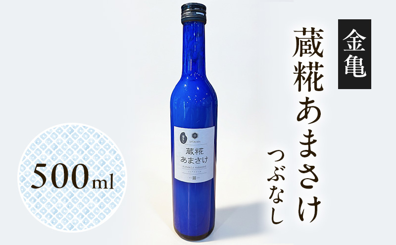 【最短1週間発送】金亀 蔵糀あまさけ 500ml つぶなし 甘酒 米麹 無添加 ノンアルコール 岡村本家 SATOKARA 酒蔵仕込み 滋賀県