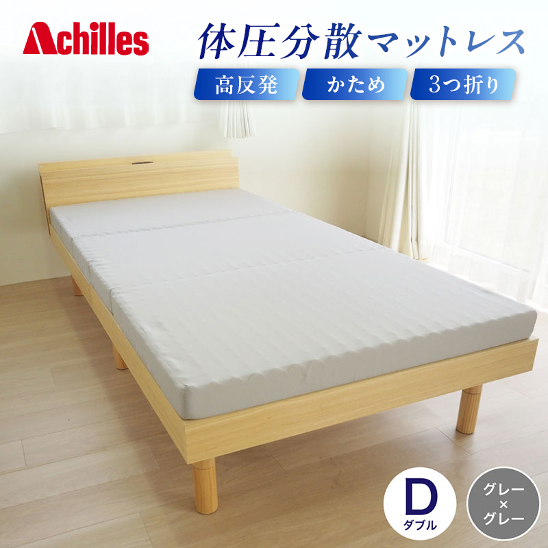 【腰痛予防・腰痛改善】 アキレス 体圧分散高反発マットレス ダブル グレー 厚さ8cm 180N 硬め 三つ折り 日本製 マットレス 凸凹 プロファイル 高反発 体圧分散 ウレタン コンパクト 軽量 AK-332 腰痛改善 コスパ