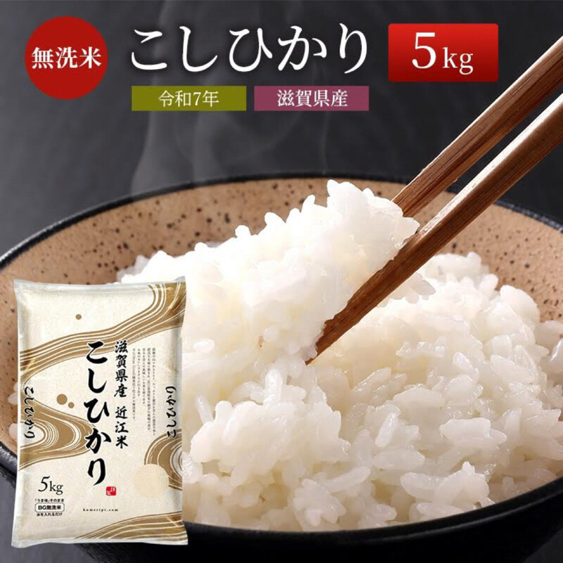 特A受賞歴 こしひかり 5kg BG無洗米 令和7年産 滋賀県産 米 近江米 コシヒカリ 時短