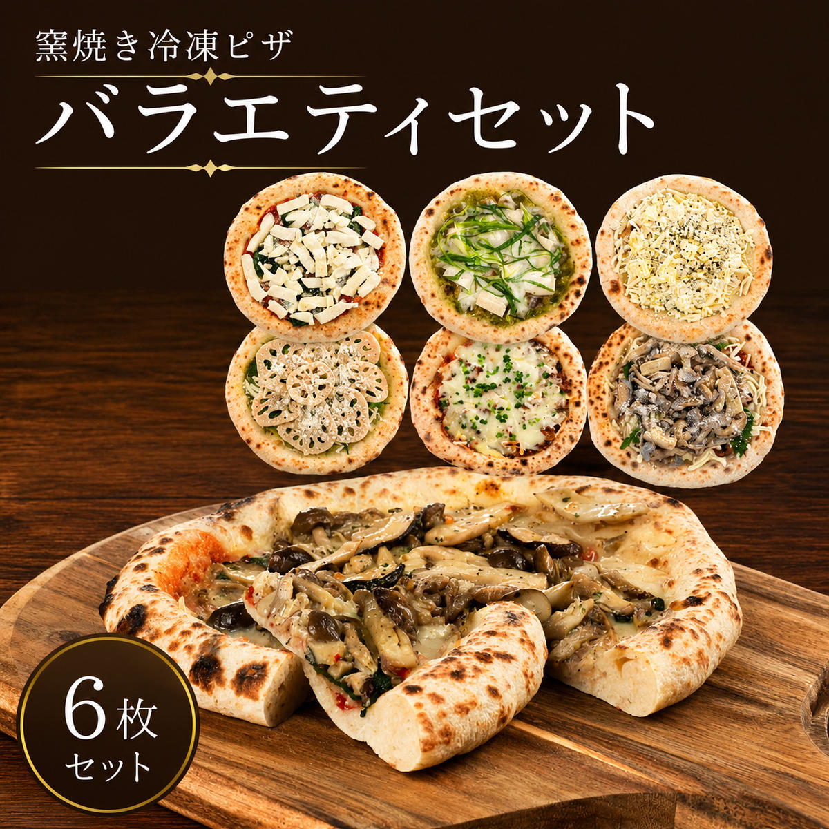 冷凍ピザ ピザ ピザセット 窯焼き バラエティセット 6枚セット 冷凍配送 冷凍 朝食 朝ごはん ランチ 昼ごはん 軽食 惣菜 ピザ食べ比べ グルメ 近江食材 滋賀県 豊郷町