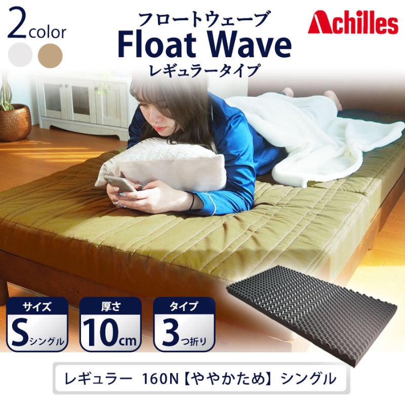 【腰痛予防・腰痛改善】アキレス 健康サポート マットレス FloatWave レギュラータイプ S シングル カーキ 日本製 160N ややかため 10cm フロートウェーブ 腰痛改善 マットレス 折りたたみ コスパ シングルマットレス 寝具 日用品