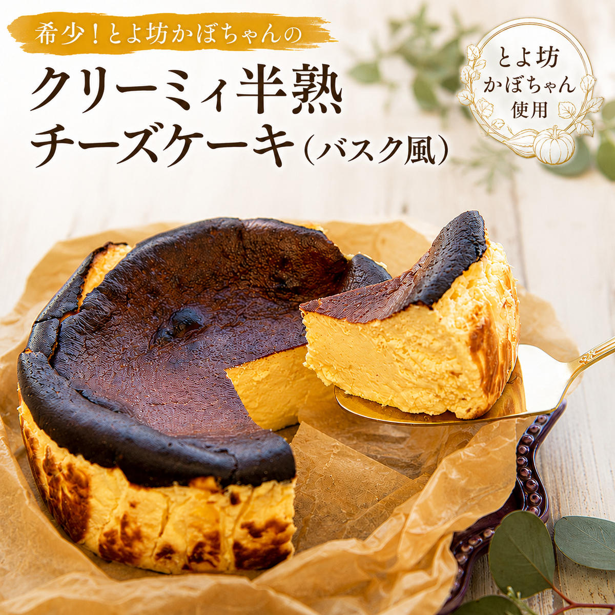 希少！とよ坊かぼちゃんのクリーミィ半熟チーズケーキ（バスク風） お菓子 洋菓子 