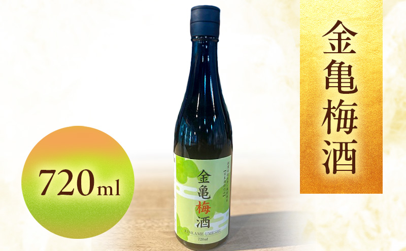 【最短1週間発送】金亀　梅酒 720ml 岡村本家 国産梅　日本酒 仕込み ソーダ割 水割り 滋賀県