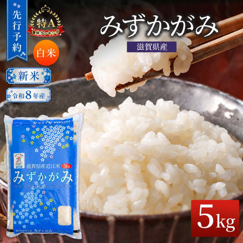 【令和8年産】 先行予約 新米 みずかがみ 5kg 米 精米 こめ コメ お米 ご飯 ミズカガミ 5キロ 令和8年 令和8年度産 令和八年 令和八年産 滋賀県 豊郷 豊郷町