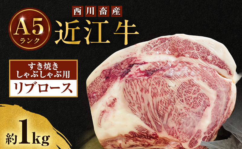 【最短1週間発送】近江牛 西川畜産 A5ランク リブロース 約1kg すき焼きしゃぶしゃぶ用 雌牛 ふるさと納税 お肉 ブランド牛　和牛　黒毛和牛　日本三大和牛　滋賀県