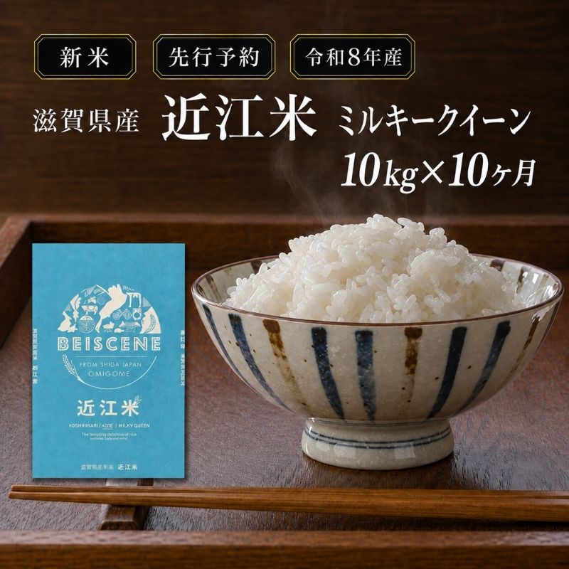 【令和8年産】新米 先行予約 米 定期便 ミルキークイーン 近江米 白米 10kg 10kg×10ヶ月 お米 ごはん ライス 主食 おにぎり 定期 10回 滋賀県 豊郷町