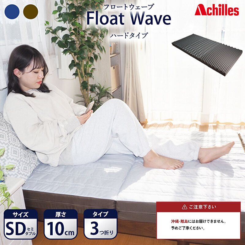 【腰痛予防・腰痛改善】アキレス 健康サポート マットレス FloatWave ハードタイプ SD グレー×カーキ 腰痛改善 コスパ