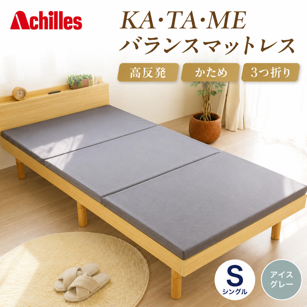 マットレス 寝具 シングル 高反発マットレス アキレス KA・TA・MEバランスマットレス アイスグレー 厚さ4cm 高硬度 折りたたみ 収納 高反発 軽い 車中泊 防災 キャンプ マット 三つ折り 滋賀県 豊郷町