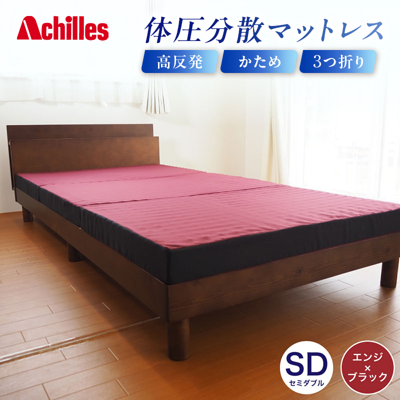 【腰痛予防・腰痛改善】アキレス 体圧分散高反発マットレス セミダブル エンジ 厚さ8cm 180N 硬め 三つ折り 日本製 マットレス 凸凹 プロファイル 高反発 体圧分散 ウレタン コンパクト 軽量 AK-332 腰痛改善