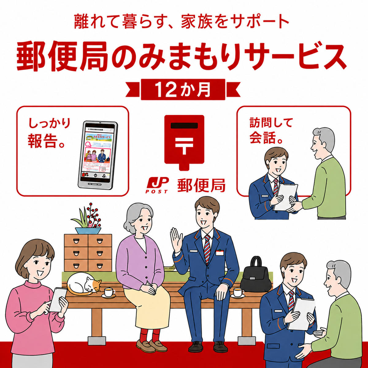 見守りサービス みまもり訪問 郵便局のみまもりサービス みまもり訪問サービス（12か月間） 見守り 定期訪問 お年寄り 遠方 両親 安心 1年 月1回訪問 生活状況報告 滋賀県 豊郷町