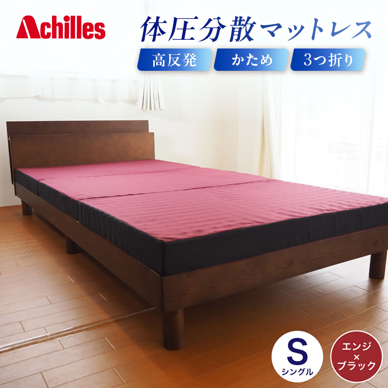 【腰痛予防・腰痛改善】アキレス 体圧分散高反発マットレス シングル エンジ 厚さ8cm 180N 硬め 三つ折り 日本製 マットレス 凸凹 プロファイル 高反発 体圧分散 ウレタン コンパクト 軽量 AK-332 腰痛改善