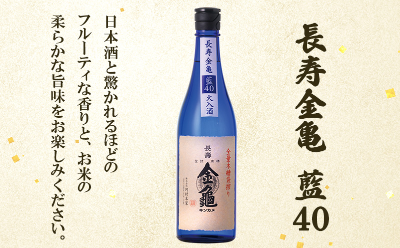 【最短1週間発送】 日本酒 長寿金亀藍40 長寿 金亀 飲み比べ 3本セット (火入） 藍40、緑60、白80 720ml×3本 地酒 近江地酒 滋賀県 豊郷町