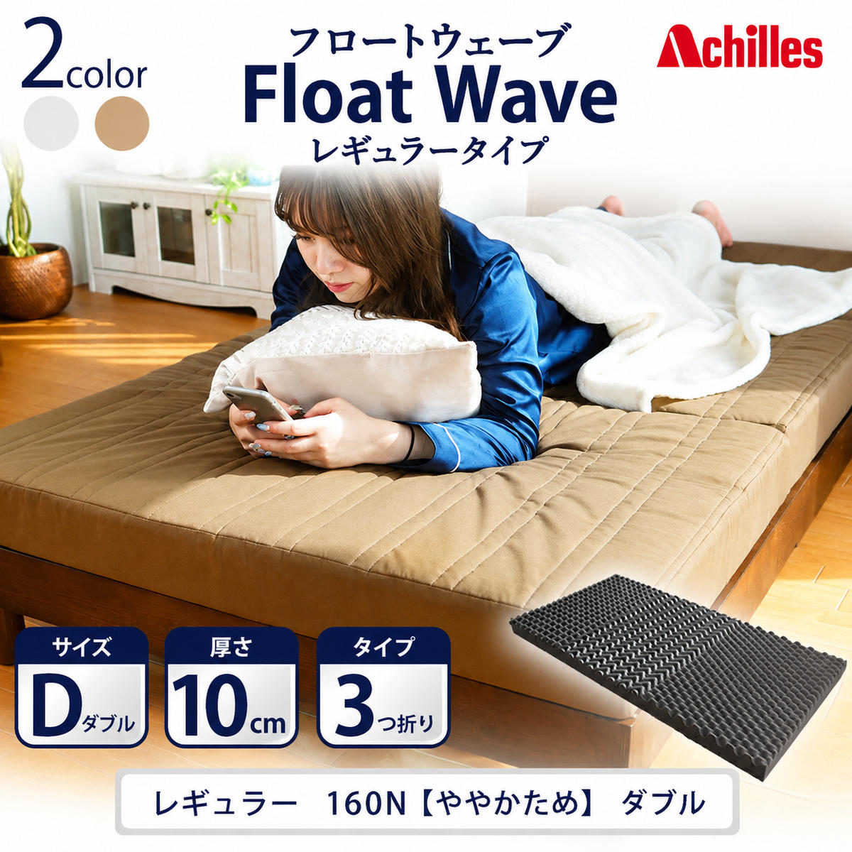 マットレス 寝具 ダブル 高反発マットレス 160N アキレス 健康サポート FloatWave レギュラータイプ D カーキ 日本製 ややかため 10cm フロートウェーブ 折りたたみ ダブルマットレス 日用品 滋賀県 豊郷町