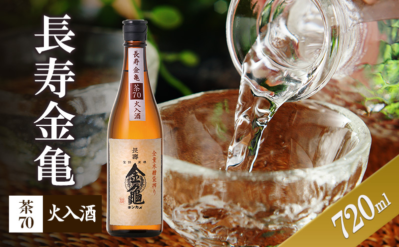 【最短1週間発送】 日本酒 長寿金亀茶70 火入 720ml 地酒 近江 近江地酒 滋賀県 豊郷町