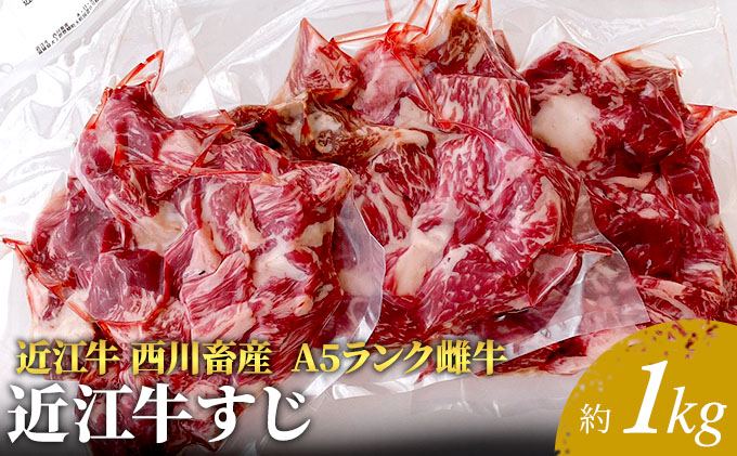 【最短1週間発送】【近江牛 西川畜産】A5ランク雌牛　すじ　約1kg ふるさと納税 お肉 牛肉 ブランド牛