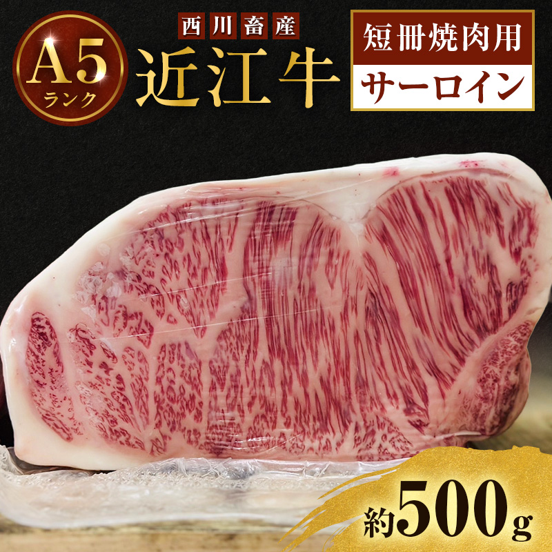 【最短1週間発送】 A5ランク 近江牛 焼肉 肉 牛肉 雌牛 ステーキ サーロイン 約500g 短冊焼肉用 ふるさと納税 お肉 ブランド牛 和牛 黒毛和牛 滋賀県 豊郷町