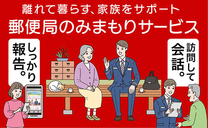 郵便局のみまもりサービス みまもり訪問サービス（12か月間） 見守り 定期訪問 お年寄り 遠方 両親 安心 滋賀県 豊郷町 1年