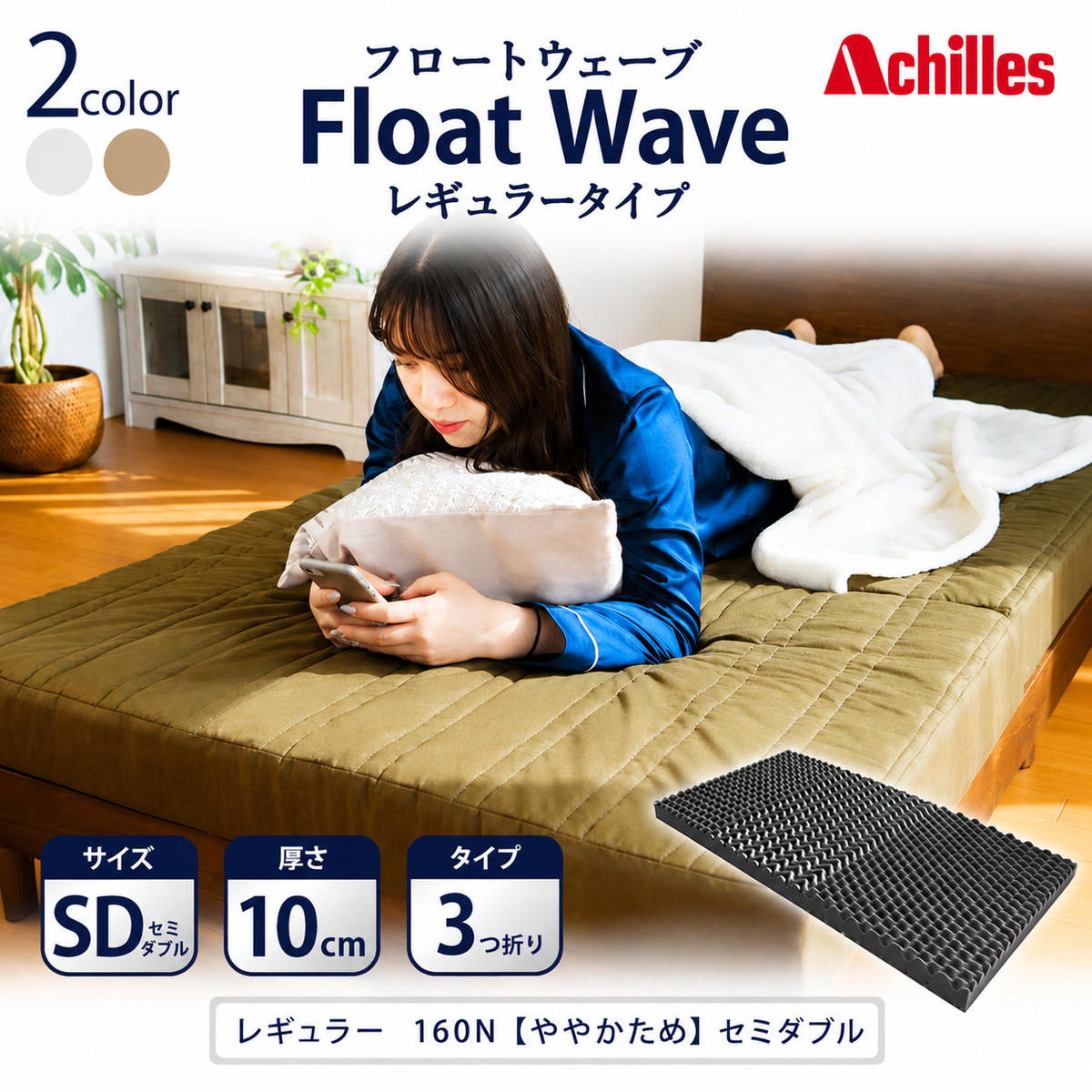 マットレス 寝具 セミダブル ダブル 高反発マットレス 160N アキレス 健康サポート FloatWave レギュラータイプ SD カーキ 日本製 ややかため 10cm フロートウェーブ 折りたたみ 滋賀県 豊郷町