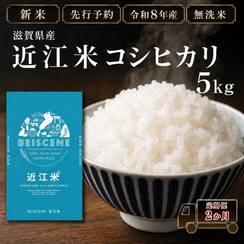 【令和8年産】新米 先行予約 特A受賞歴 米 無洗米 定期便 近江米 コシヒカリ 5kg 5kg×2ヶ月 こめ コメ滋賀 定期 2回 滋賀県 豊郷町