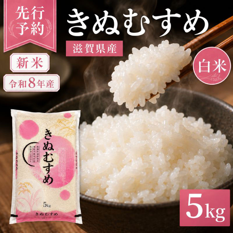 【令和8年産】 先行予約 新米 きぬむすめ 5kg 令和8年産 米 精米 こめ コメ お米 ご飯 米 近江米 キヌムスメ 5キロ 令和8年 令和8年度産 令和八年産 滋賀県 豊郷 豊郷町