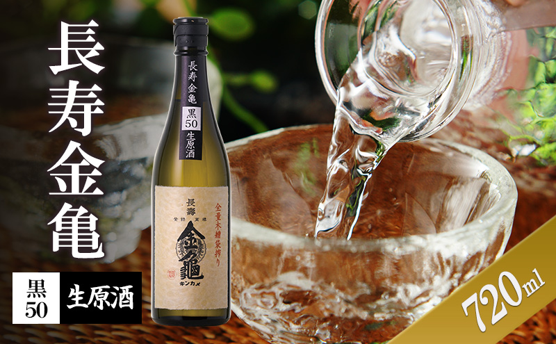 【最短1週間発送】長寿金亀黒50　生原酒　720ml　地酒　日本酒　岡村本家　近江